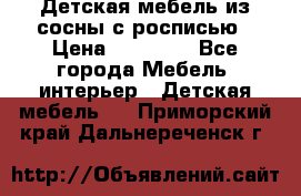 Детская мебель из сосны с росписью › Цена ­ 45 000 - Все города Мебель, интерьер » Детская мебель   . Приморский край,Дальнереченск г.